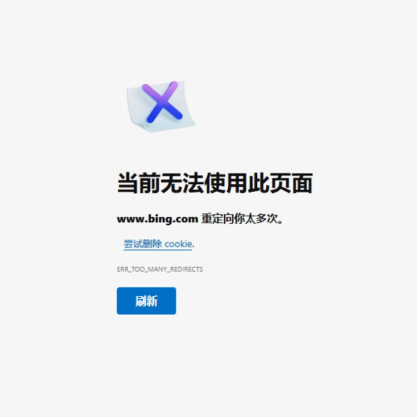 bing重定向你太多次，无法使用