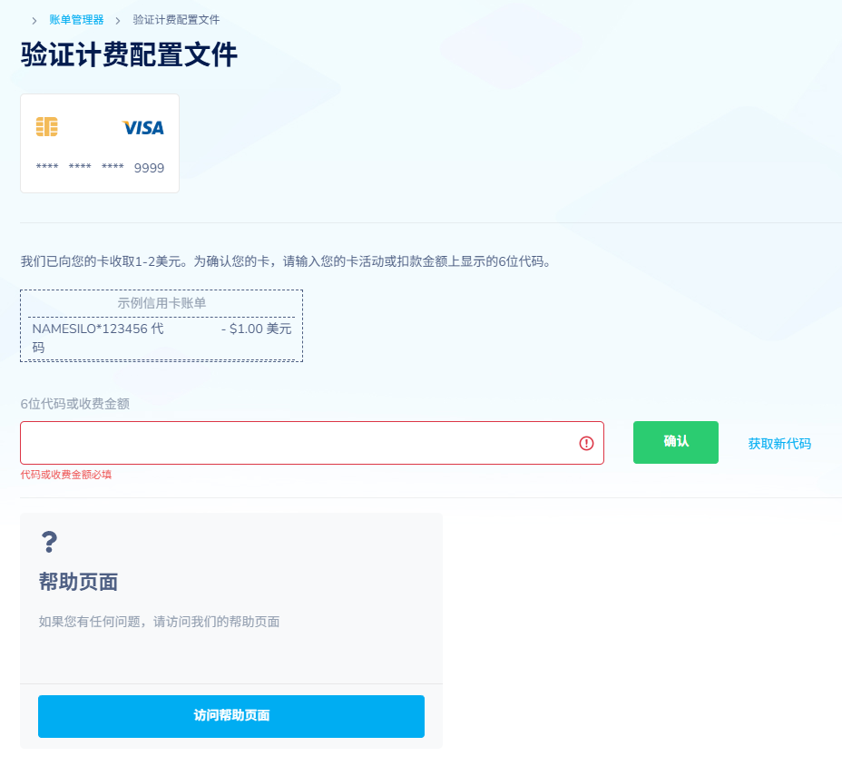 NameSilo添加银行卡时需要填写验证代码