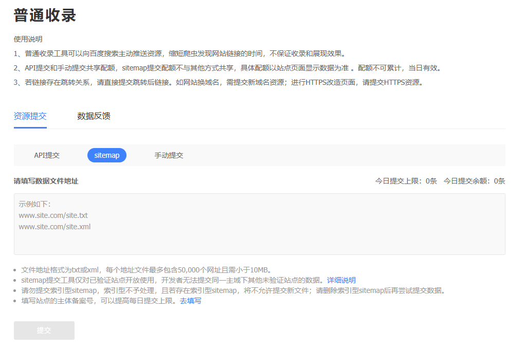 百度站长工具sitemap提交上限是0条的解决办法
